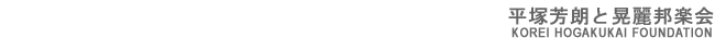 ���˖F�N�ƍW��M�y�� - KOREI HOGAKUKAI-FOUNDATION - ���ՂƎڔ��E�a�y�퉉�t�̃A���T���u���E���Ղ̓Ƒt�E�ڔ��̓Ƒt�Ȃ�